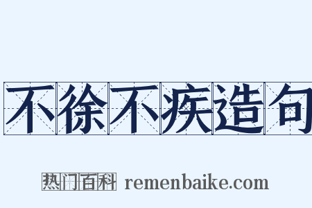 不徐不疾造句是什么意思的图片